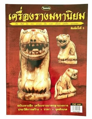 หนังสือ เครื่องรางมหานิยม ฉบับเจาะลึก เครื่องรางมาตรฐานวงการ ประวัติการสร้าง ราคา จุดสังเกต