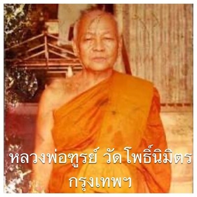 หลวงพ่อฑูรย์ วัดโพธิ์นิมิตร