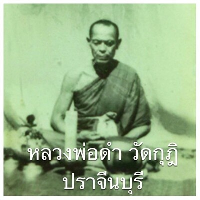 หลวงพ่อดำ วัดกุฏิ จ.ปราจีนบุรี