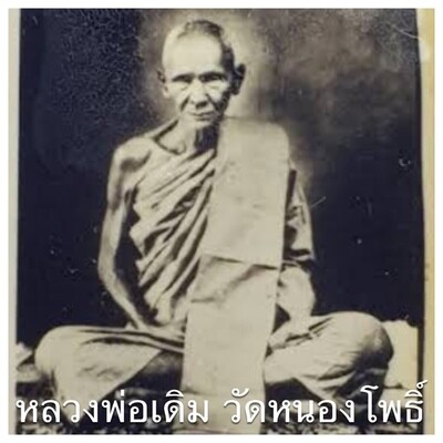 หลวงพ่อเดิม วัดหนองโพธิ์