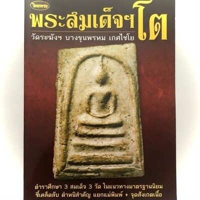 หนังสือพระสมเด็จฯโต ตำราศึกษา 3สมเด็จ 3วัด มาตรฐานนิยม ชี้เคล็ดลับ ตำหนิสำคัญ แยกแม่พิมพ์ จุดสังเกตเนื้อ