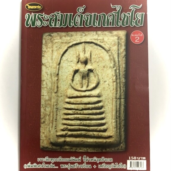 หนังสือพระสมเด็จเกศไชโย เจาะลึกทุกบล็อกแม่พิมพ์ ชี้ตำหนิจุดสังเกต...พระรุ่นสร้างเขื่อน+เหรียญวัดไชโย