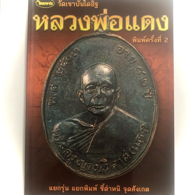 หนังสือพระ หลวงพ่อแดง วัดเขาบันไดอิฐ แยกรุ่น แยกพิมพ์ ชี้ตำหนิ จุดสังเกต