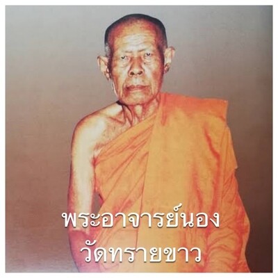 พระอาจารย์นอง วัดทรายขาว
