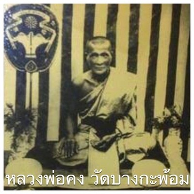 หลวงพ่อคง วัดบางกะพ้อม