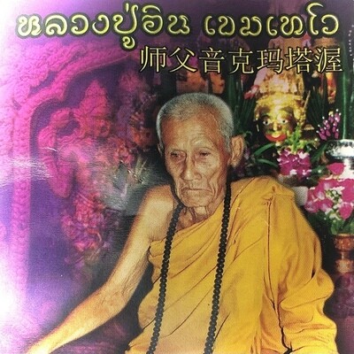 หลวงปู่อิน เขมเทโว วัดหนองเม็ก