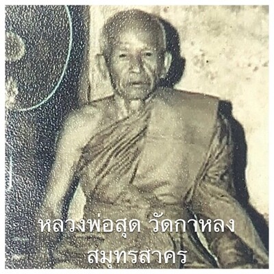 หลวงพ่อสุด วัดกาหลง จ.สมุทรสาคร