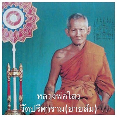 หลวงพ่อไสว วัดปรีดาราม(ยายส้ม)