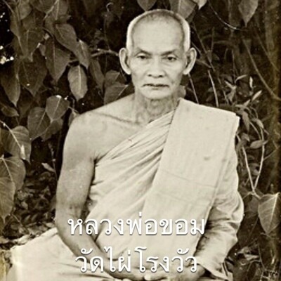 หลวงพ่อขอม วัดไผ่โรงวัว