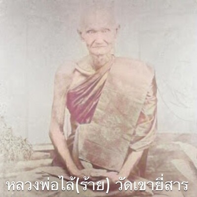 หลวงพ่อไล้(ร้าย) วัดเขายี่สาร สมุทรสงคราม