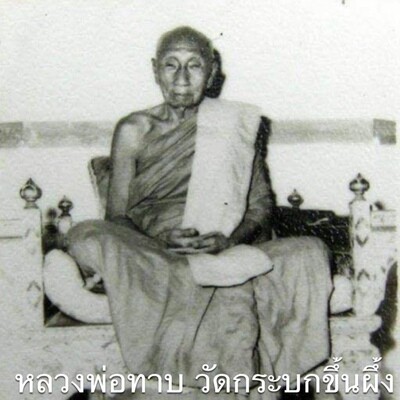 หลวงพ่อทาบ วัดกระบกขึ้นผึ้ง