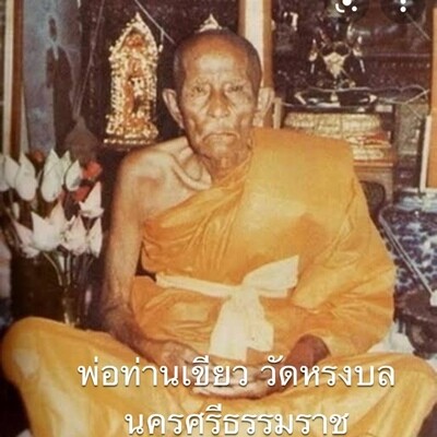 พ่อท่านเขียว วัดหรงบล นครศรีธรรมราช