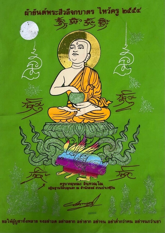 ผ้ายันต์พระสีวลีจกบาตร รุ่นไหว้ครู ปี 2554  ขนาด 19 x 15 นิ้ว ครูบากฤษณะ สำนักสงฆ์เวฬุวัน