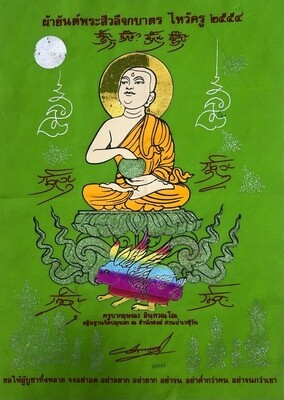 ผ้ายันต์พระสีวลีจกบาตร รุ่นไหว้ครู ปี 2554  ขนาด 19 x 15 นิ้ว ครูบากฤษณะ สำนักสงฆ์เวฬุวัน