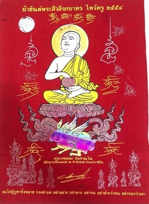 ผ้ายันต์พระสีวลีจกบาตร รุ่นไหว้ครู ปี 2554  ขนาด 19 x 15 นิ้ว ครูบากฤษณะ สำนักสงฆ์เวฬุวัน
