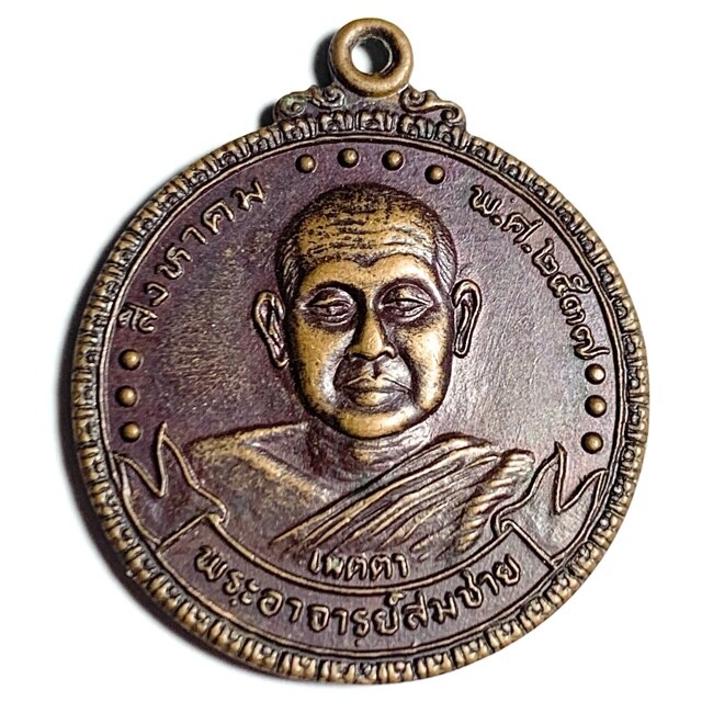 เหรียญเมตตา หลังเสือ-วัว โรตารี่ท่าใหม่ หลวงพ่อสมชาย วัดเขาสุกิม  ปี 37 เนื้อทองแดง
