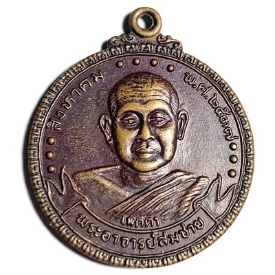เหรียญเมตตา หลังเสือ-วัว โรตารี่ท่าใหม่ หลวงพ่อสมชาย วัดเขาสุกิม  ปี 37 เนื้อทองแดง