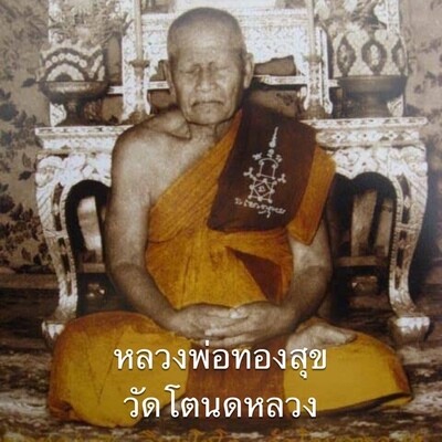 หลวงพ่อทองสุข วัดโตนดหลวง
