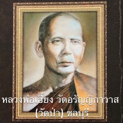 หลวงปู่เฮี้ยง วัดป่า จ.ชลบุรี