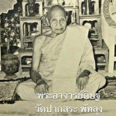 พระอาจารย์ดิษฐ์ วัดปากสระ จ.พัทลุง
