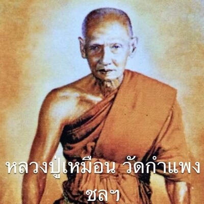 หลวงปู่เหมือน วัดกำแพง ชลบุรี