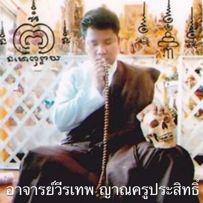 อาจารย์วีรเทพ ญาณครูประสิทธิ์