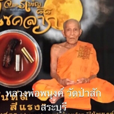 หลวงพ่อพยุงค์ วัดป่าสัก จ.สระบุรี