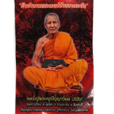 หลวงปู่แป๋ว วัดาวเรือง จ.สิงห์บุรี