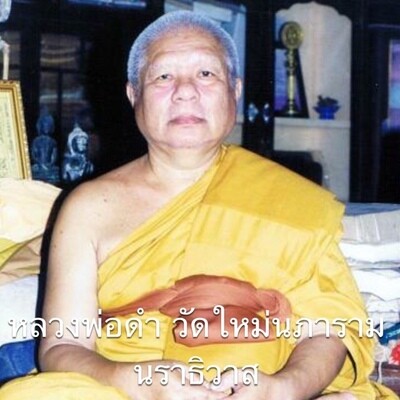 หลวงพ่อดำ วัดใหม่นภาราม จ.นราธิวาส