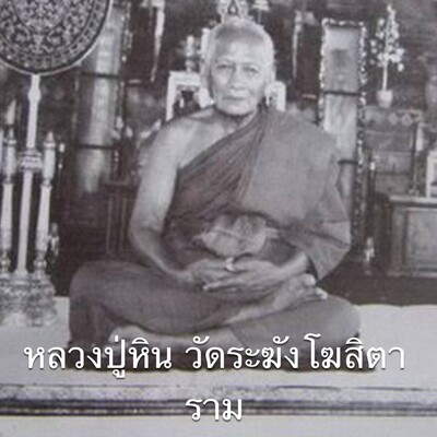 หลวงปู่หิน วัดระฆังโฆสิตาราม