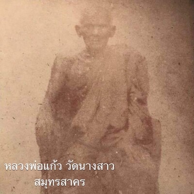 หลวงพ่อแก้ว วัดนางสาว จ.สมุทรสาคร