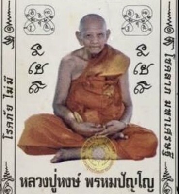 หลวงปู่หงษ์ พรหมปัญโญ วัดเพชรบุรี