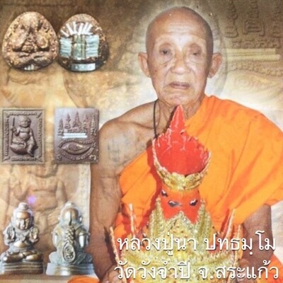 หลวงปู่นา วัดวังจำปี จ.สระแก้ว