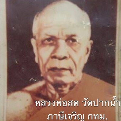 หลวงพ่อสด วัดปากน้ำ ภาษีเจริญ กทม.