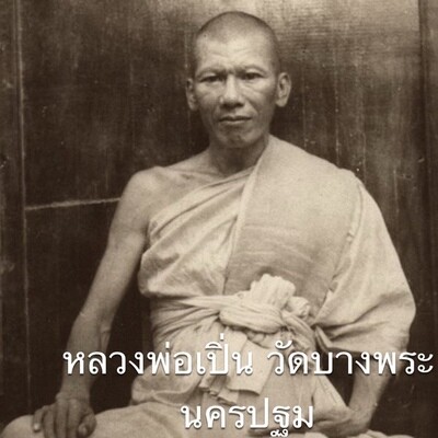 หลวงพ่อเปิ่น วัดบางพระ จ.นครปฐม