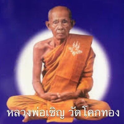 หลวงพ่อเชิญ วัดโคกทอง
