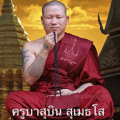 ครูบาสุบิน สุเมธโส