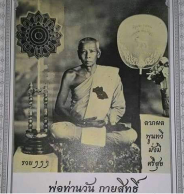 พ่อท่านวัน กายสิทธิ์ วัดลอน