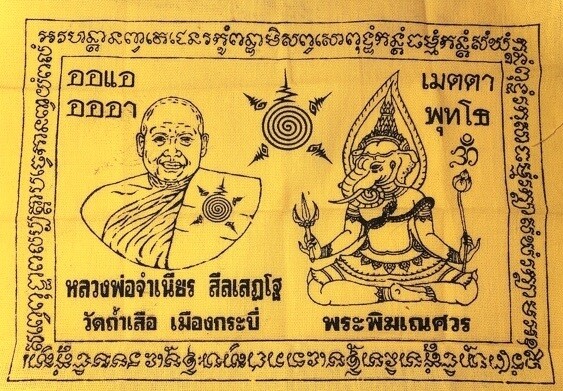 ผ้ายันต์พระพิฆเนศ หลวงพ่อจำเนียร วัดถ้ำเสือ จ.กระบี่ 
ขนาด 23 x 16 Cm.