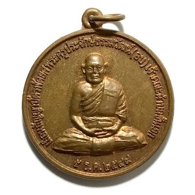 เหรียญกลม เนื้อทองแดง หลวงพ่ออบ วัดไร่ใหม่สามัคคี พ.ศ. 2549