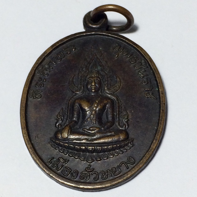 เหรียญพระพุทธชินราช สมเด็จญาณ ออกเมืองลั่วหยาง ประเทสจีน