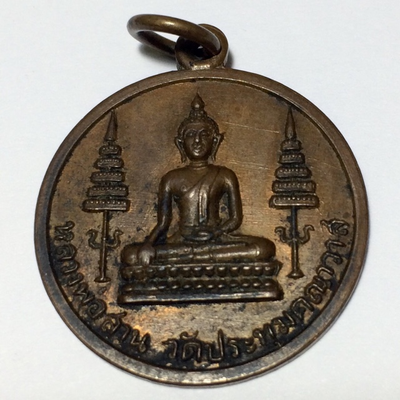เหรียญหลวงพ่อสาน วัดประทุมคณาวาส เนื้อทองแดง