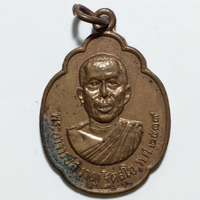 เหรียญพระอาจารย์สำราญ ฐิตสุโข หลังยันต์หน้าฅน  วัดปราสาททอง ปี 2519 จ.สุพรรณบุรี