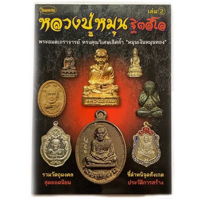 หนังสือพระ หลวงปู่หมุน พระอมตเถราจารย์ ทรงคุณวิเศษเลิศล้ำ รวมวัตถุมงคล สุดยอดนิยม ชี้ตำหนิจุดสังเกต และ ประวัติการสร้าง