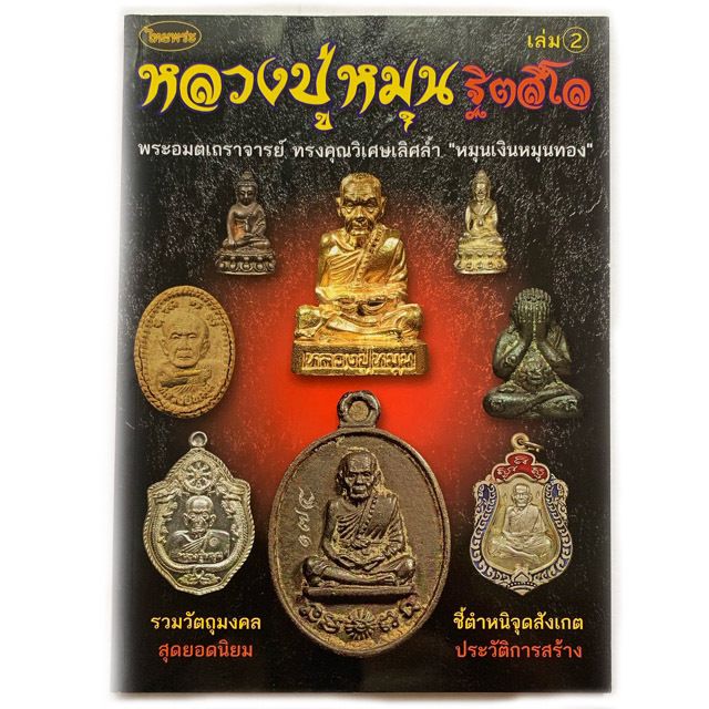 หนังสือพระ หลวงปู่หมุน พระอมตเถราจารย์ ทรงคุณวิเศษเลิศล้ำ รวมวัตถุมงคล สุดยอดนิยม ชี้ตำหนิจุดสังเกต และ ประวัติการสร้าง
