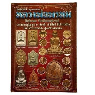 เคล็ดลับการศึกษา วัตถุมงคล หลวงพ่อพรหม