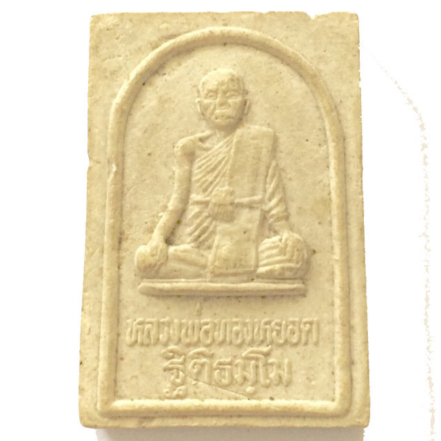 หลวงพ่อทองหยอด ฐิติธัมโม วัดน้อย ต.ท่าช้าง อ.นครหลวง จ.อยุธยา