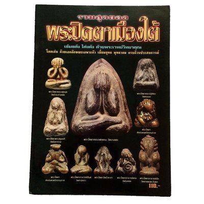 หนังสือพระ รวมสุดยอดพระปิดตาเมืองใต้ ที่เข้มขลัง โด่งดัง พุทธาคม ครบถ้วนประสบการณ์