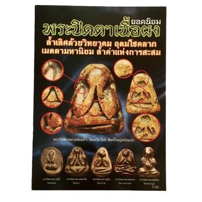 หนังสือ ยอดนิยมพระปิดตาเนื้อผง ล้ำเลีศด้วยวิทยาคม อุดมโชคลาภ เมตตามหานิยม ล้ำค่าแห่งการสะสม