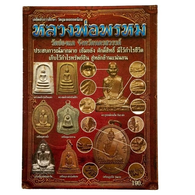 เคล็ดลับการศึกษา วัตถุมงคล หลวงพ่อพรหม